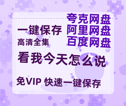 夸克网盘《看我今天怎么说》百度云夸克网盘资源免费HD1080P高清版本-MP4资源-热文榜资源