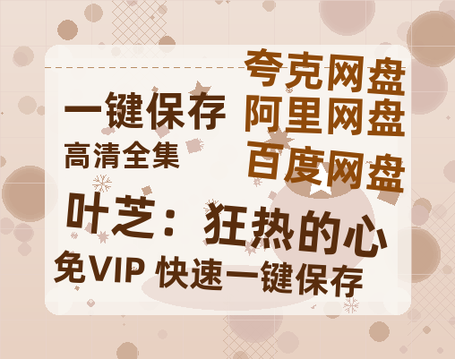 夸克网盘《叶芝：狂热的心》迅雷BT资源[MP4]超高清[HD720p1080p]资源-热文榜资源