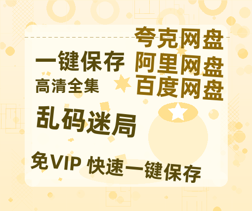 夸克网盘《乱码迷局》百度云网盘 阿里云网盘 夸克网盘 电影免费分享HD1080p高清资源-热文榜资源