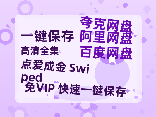 夸克网盘《点爱成金 Swiped 》阿里云盘免费观看在线播放/高清免费资源分享-热文榜资源