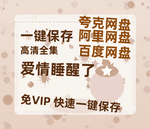 夸克网盘《爱情睡醒了》在线观看百度网盘「HD1280P/MP4高清」清晰版-热文榜资源