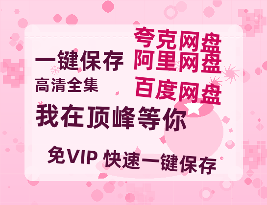 夸克网盘《我在顶峰等你》百度云网盘 阿里云网盘 夸克网盘 （泄露1080pHD）高清资源迅雷-热文榜资源