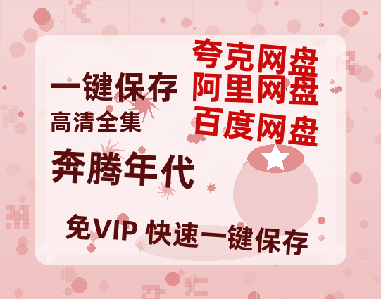夸克网盘《奔腾年代》百度云网盘 阿里云网盘 夸克网盘 【1080P已更新】中字资源夸克网盘-热文榜资源