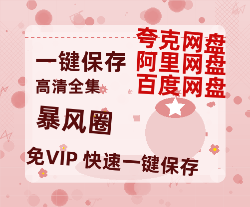 夸克网盘《暴风圈》百度云网盘 阿里云网盘 夸克网盘 免费【1280P高清】迅雷资源-热文榜资源