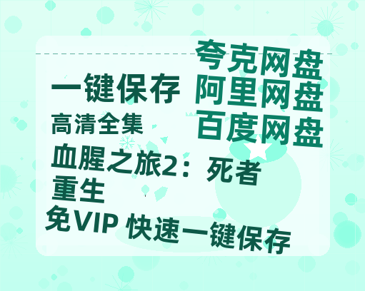 夸克网盘《血腥之旅2：死者重生》百度云免费在线【1080p高清】迅雷云盘-热文榜资源