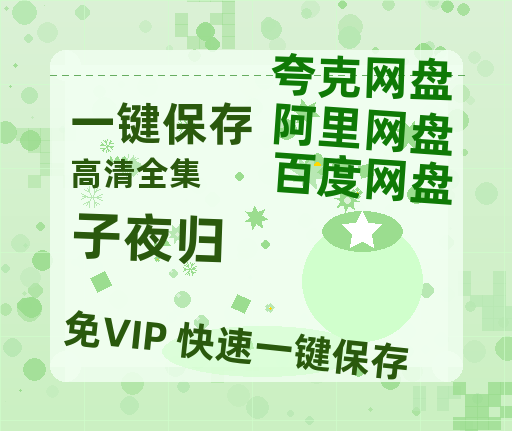 夸克网盘《子夜归》在线观看百度网盘「HD1280P/MP4高清」清晰版-热文榜资源