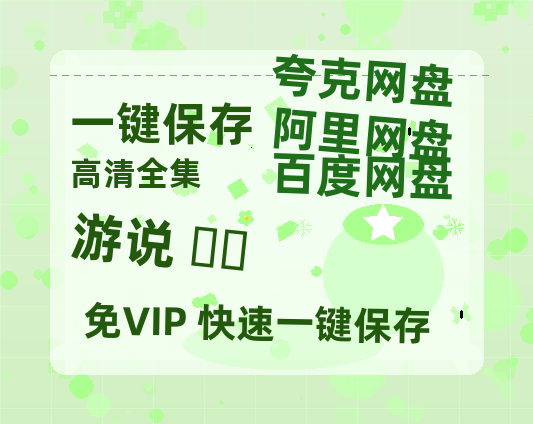 夸克网盘《游说 로비》百度云网盘 阿里云网盘 夸克网盘 【1280P高清】资源夸克网盘链接-热文榜资源