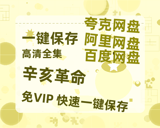 夸克网盘《辛亥革命》百度云网盘 阿里云网盘 夸克网盘 1080P手机版高清免费在线观看-热文榜资源