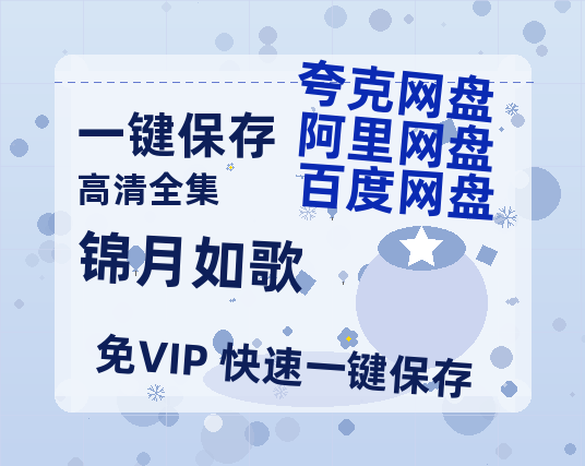 夸克网盘《锦月如歌》百度网盘迅雷资源【BD1080P高清免费】阿里云盘-热文榜资源