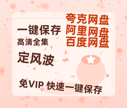 夸克网盘《定风波》百度网盘免费版链接【HD720P/夸克网盘-MP4】夸克网盘-热文榜资源