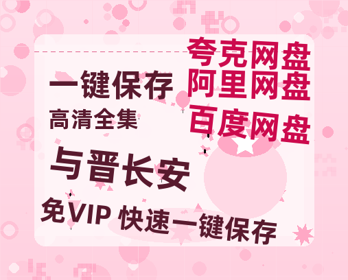 夸克网盘《与晋长安》百度云网盘 阿里云网盘 夸克网盘 /阿里云盘在线播放高清资源分享免费观看-热文榜资源
