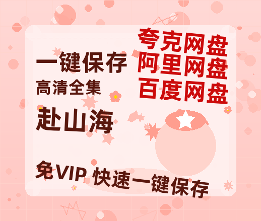 夸克网盘《赴山海》百度网盘迅雷BT资源[HD-1280PMP4]4k高清-热文榜资源