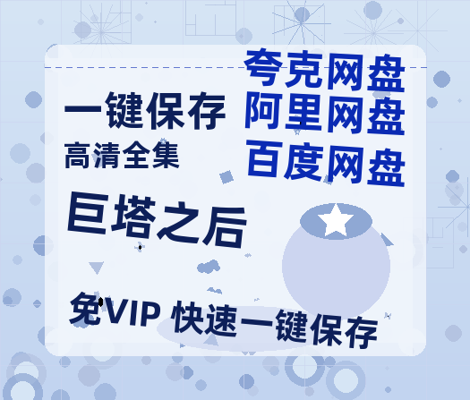 夸克网盘《巨塔之后》百度云网盘 阿里云网盘 夸克网盘 资源[泄露1080PHD高清]迅雷-热文榜资源
