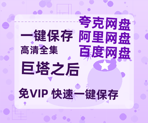 夸克网盘《巨塔之后》百度云网盘 阿里云网盘 夸克网盘 （720高清免费）资源-热文榜资源