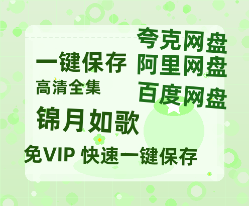 夸克网盘《锦月如歌》迅雷百度云BT[BDHD-MP4MKV]高清网盘资源-热文榜资源