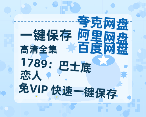 夸克网盘《1789：巴士底恋人》迅雷BT资源-高清HD无删版(阿里云盘)免费版-热文榜资源