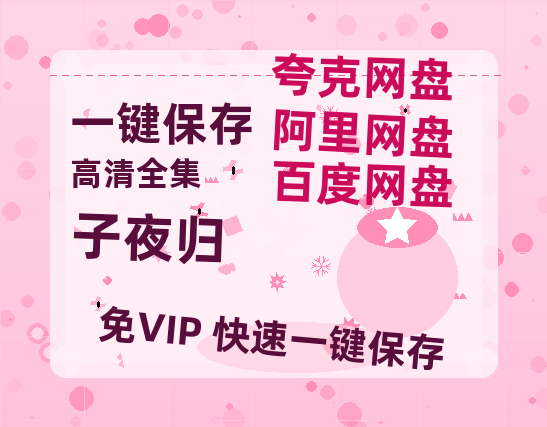 夸克网盘《子夜归》百度云网盘 阿里云网盘 夸克网盘 资源【1080P】迅雷资源更新-热文榜资源