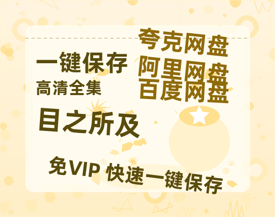 夸克网盘《目之所及》百度云网盘 阿里云网盘 夸克网盘 迅雷BT资源[BD720P-1080P中文阿里云盘]-热文榜资源