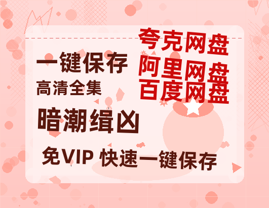 夸克网盘《暗潮缉凶》百度云资源【网盘高清1280P高清】链接-热文榜资源