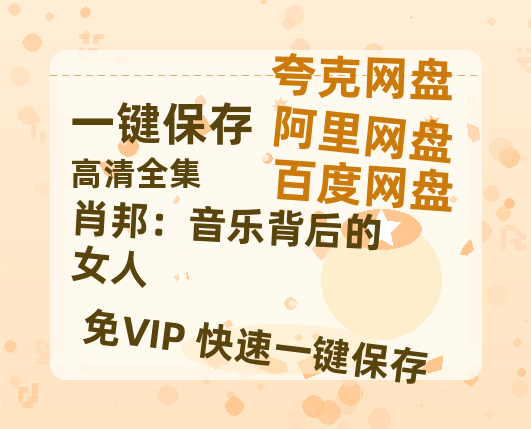 夸克网盘《肖邦：音乐背后的女人》百度云网盘 阿里云网盘 夸克网盘 在线免费观看[1080p-MP4高清]资源-热文榜资源