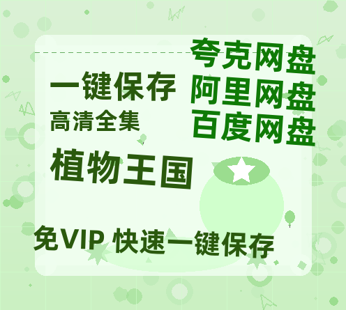 夸克网盘《植物王国》迅雷BT资源国语高清4k画质[1080P]-热文榜资源