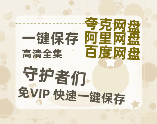 夸克网盘《守护者们》百度云资源【HD1080P】夸克网盘免费领取-热文榜资源