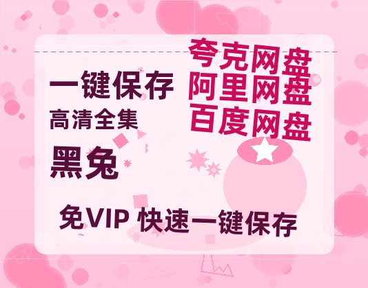 夸克网盘《黑兔》在线免费观看【1080p高清】百度云网盘 阿里云网盘 夸克网盘 资源资源链接-热文榜资源