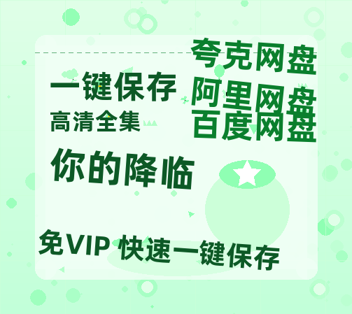 夸克网盘《你的降临》百度云网盘 阿里云网盘 夸克网盘 资源泄露阿里云盘免费资源在线观看-热文榜资源