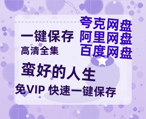 夸克网盘《蛮好的人生》百度云网盘 阿里云网盘 夸克网盘 资源阿里云盘-热文榜资源