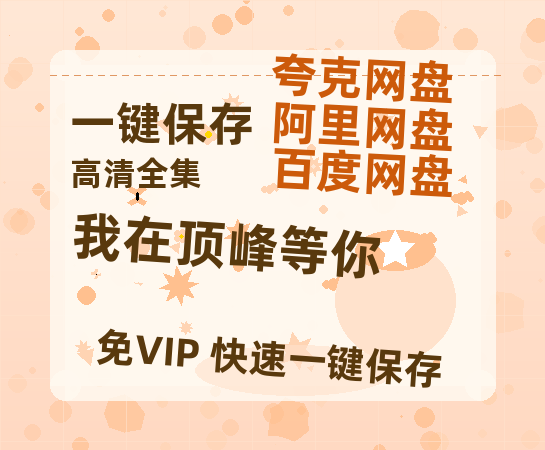 夸克网盘《我在顶峰等你》国语在线免费观看【1080p高清】百度云网盘 阿里云网盘 夸克网盘 资源资源链接-热文榜资源