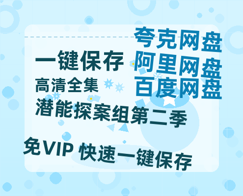 夸克网盘《潜能探案组第二季》百度网盘【HD1280P-MKV国语中字】阿里云盘迅雷资源-热文榜资源