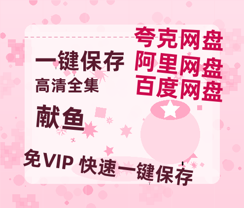 夸克网盘《献鱼》西瓜视频在线观看【1280p高清阿里云盘】-热文榜资源