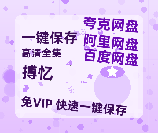 夸克网盘《搏忆》在线免费观看（高清资源）【1280P清晰】资源-热文榜资源