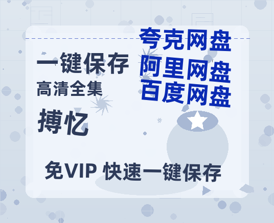 夸克网盘《搏忆》迅雷网盘磁力资源[MP4720P]高清免费网盘地址-热文榜资源