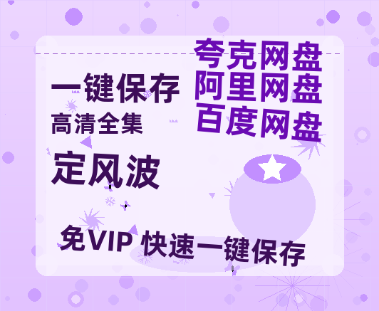 夸克网盘《定风波》百度云网盘 阿里云网盘 夸克网盘 资源[HD-MP4][1080P高清蓝光版]迅雷-热文榜资源