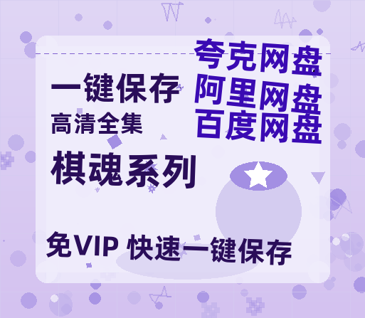 夸克网盘《棋魂系列》百度云网盘 阿里云网盘 夸克网盘 [迅雷高清1080pHD资源]在线观看-热文榜资源