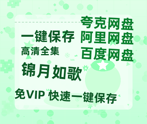 夸克网盘《锦月如歌》百度云网盘 阿里云网盘 夸克网盘 资源【BD-720p1080p蓝光4K高清】-热文榜资源