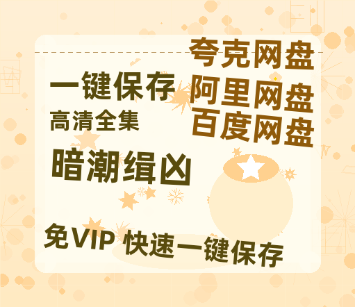 夸克网盘《暗潮缉凶》百度云资源「百度网盘bd1024p1080pMP4」百度云-热文榜资源