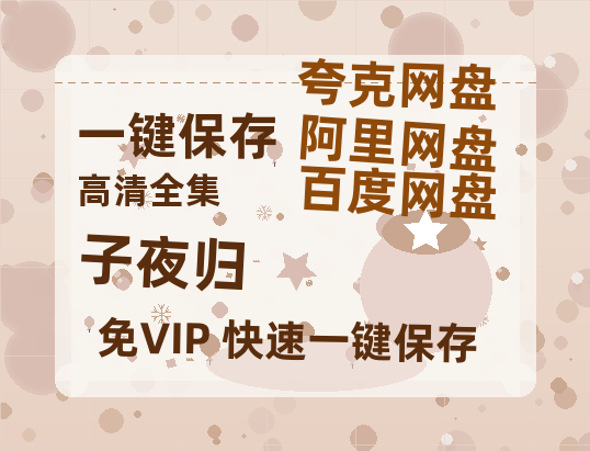 夸克网盘《子夜归》迅雷BT资源[MP4bd1280p]资源[HD720P]-热文榜资源