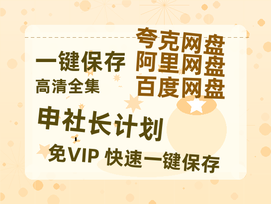 夸克网盘《申社长计划》百度云高清免费【HD1080P】网盘链接资源-热文榜资源