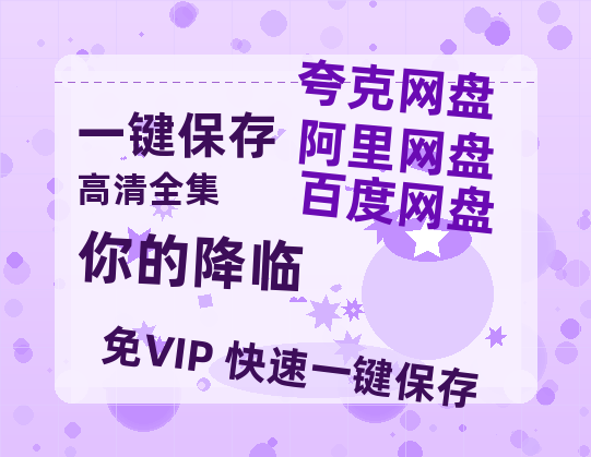 夸克网盘《你的降临》百度云网盘 阿里云网盘 夸克网盘 资源「BD1080P/夸克网盘-MKV高清」迅雷-热文榜资源