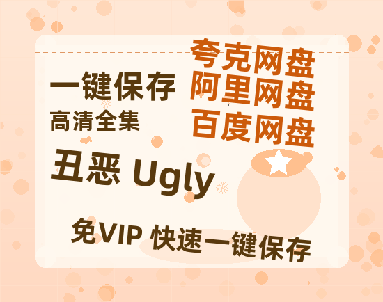 夸克网盘《丑恶 Ugly》百度云网盘 阿里云网盘 夸克网盘 资源[HD-MP4][1080P]-热文榜资源