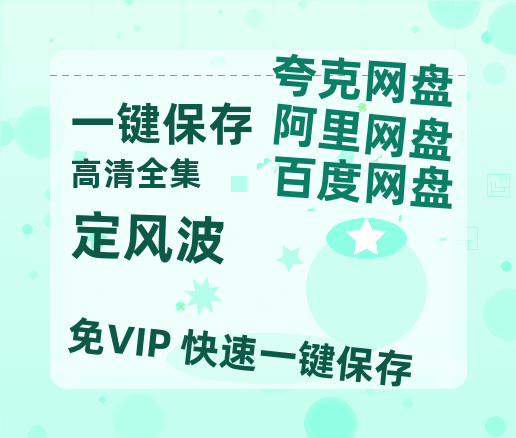 夸克网盘《定风波》在线免费观看【1080p高清】夸克网盘资源-热文榜资源