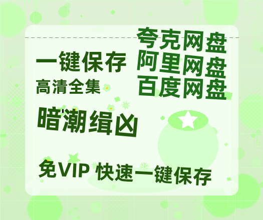 夸克网盘《暗潮缉凶》百度云网盘 阿里云网盘 夸克网盘 资源在线免费观看【1080P高清免费】链接-热文榜资源