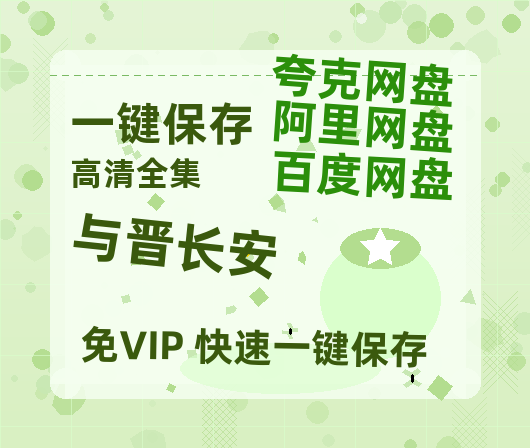 夸克网盘《与晋长安》迅雷BT资源超高清[HD1080P]免费-热文榜资源