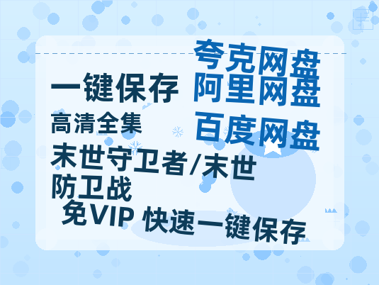 夸克网盘《末世守卫者/末世防卫战》阿里云盘免费观看在线播放/高清免费资源分享-热文榜资源