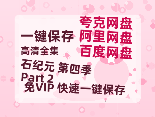 夸克网盘《石纪元 第四季 Part 2》免费观看资源【超高清1080p】网盘链接-热文榜资源