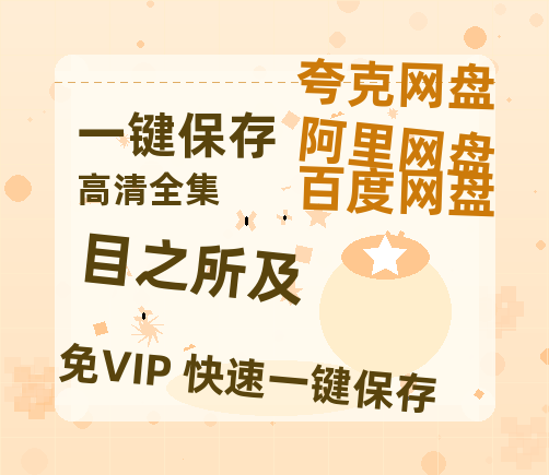 夸克网盘《目之所及》[HD1080p高清中字]百度云网盘 阿里云网盘 夸克网盘 免费资源分享-热文榜资源