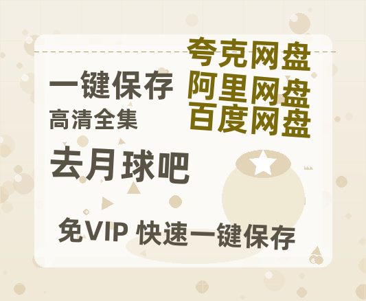 夸克网盘《去月球吧》百度网盘资源免费分享HD1080P高清无水印阿里云盘-热文榜资源
