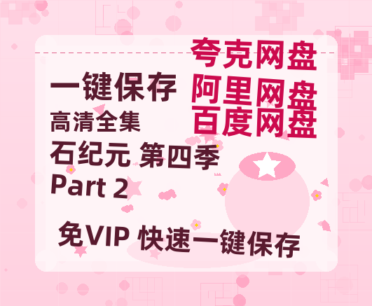 夸克网盘《石纪元 第四季 Part 2》百度云网盘 阿里云网盘 夸克网盘 资源【BD-720p1080p蓝光4K高清】迅雷-热文榜资源